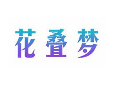 花叠梦