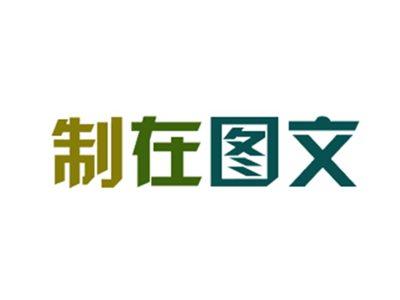 制在图文