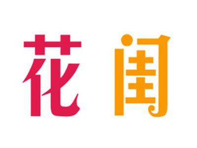 花闺