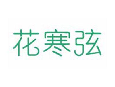 花寒弦