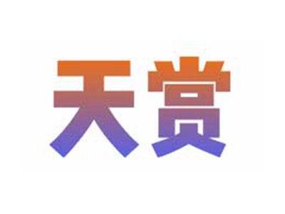天赏