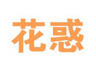 花惑