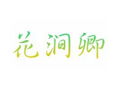 花涧卿