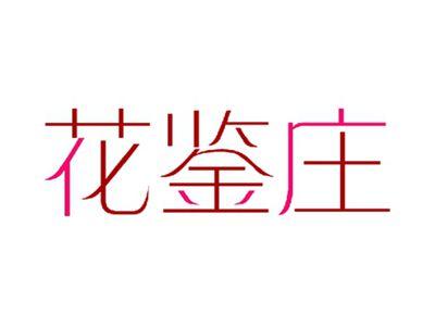 花鉴庄
