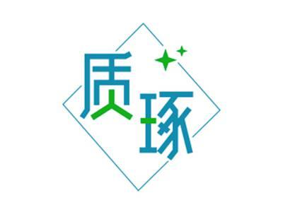质琢