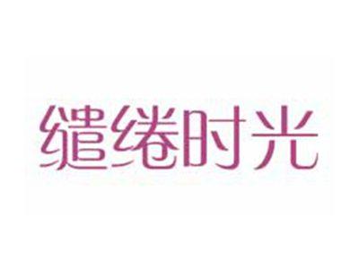 缱绻时光