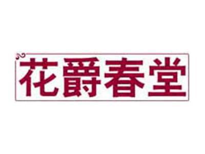 花爵春堂