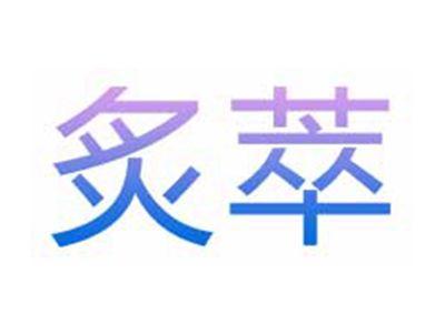 炙萃