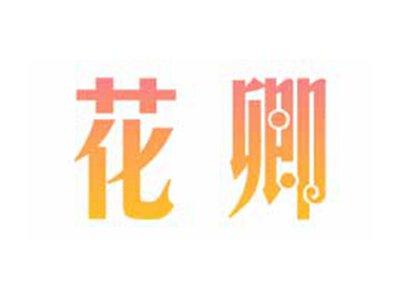 花卿