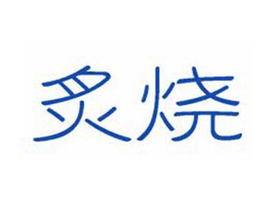 炙烧