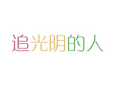 追光阴的人