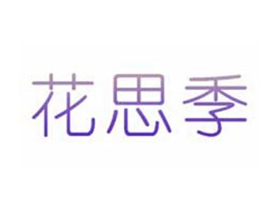 花思季