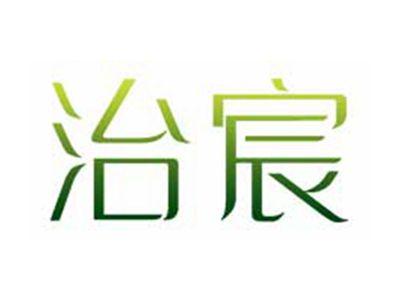 治宸