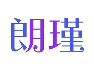 朗瑾