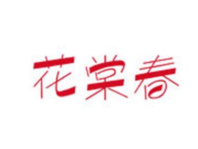 花棠春