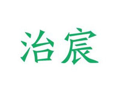 治宸