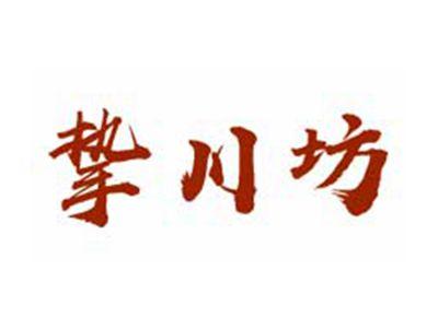 挚川坊