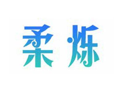 柔烁
