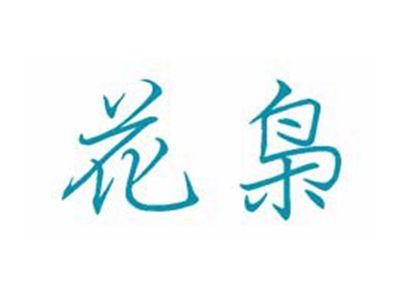 花枭