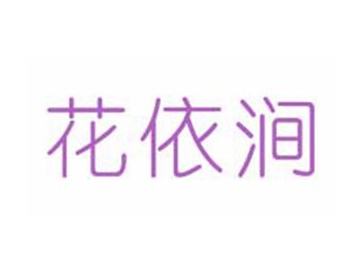 花依涧