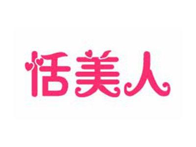 恬美人