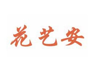 花艺安