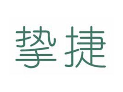 挚捷