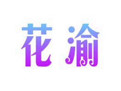 花渝