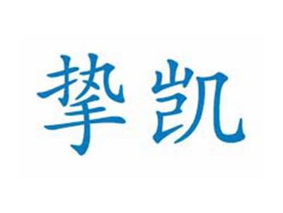 挚凯