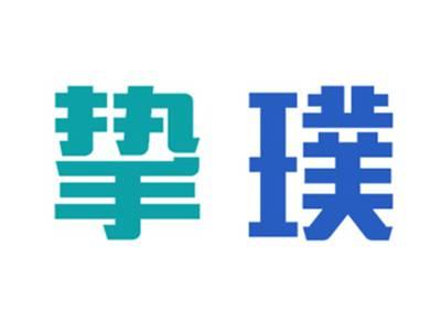挚璞