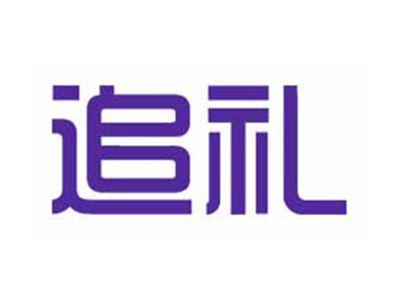 追礼