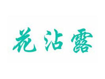 花沾露