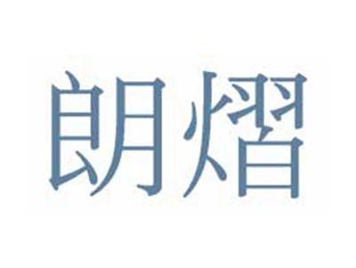 朗熠