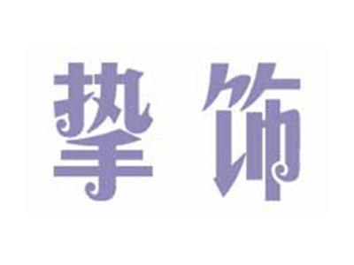 挚饰