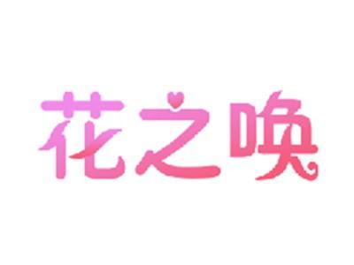 花之唤