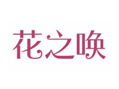 花之唤