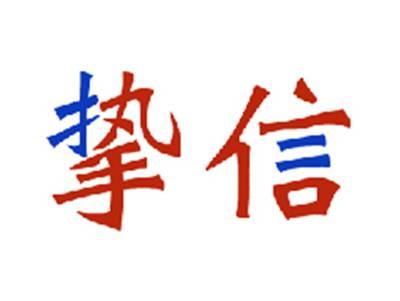 挚信