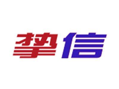 挚信