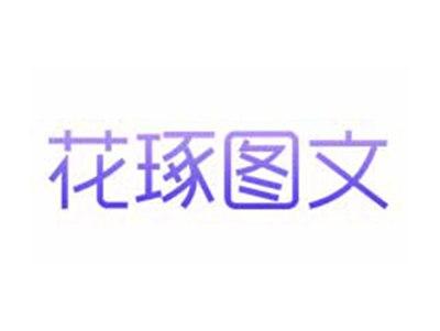 花琢图文