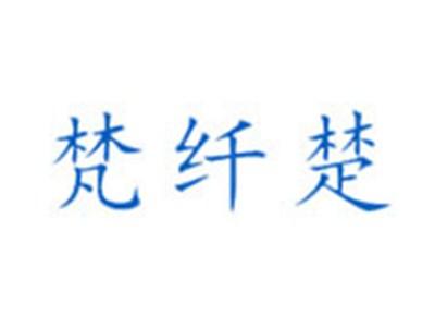 梵纤楚