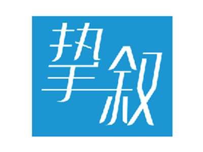 挚叙