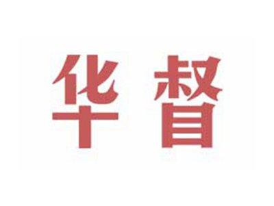 华督