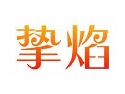 挚焰