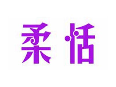 柔恬