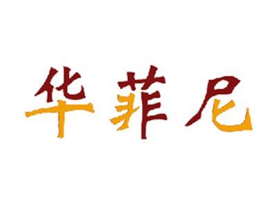 华菲尼