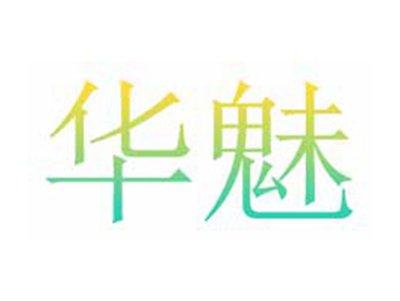 华魅