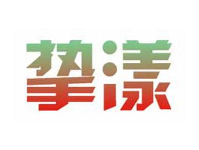 挚漾