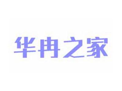 华冉之家