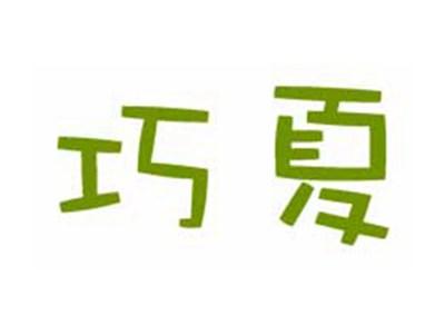 巧夏