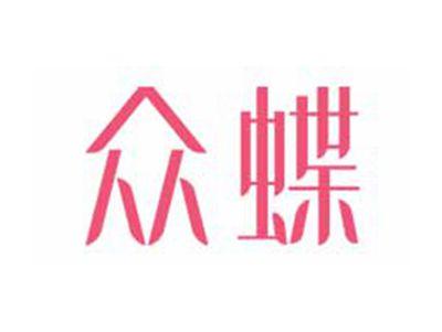 众蝶